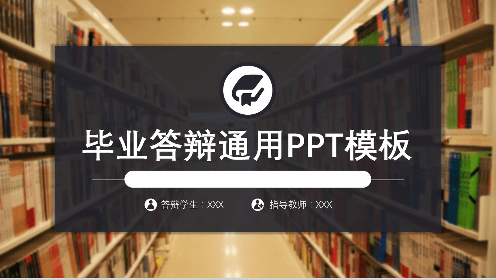 校园图书馆创意毕业答辩通用PPT模板-青笺画卿颜PPT