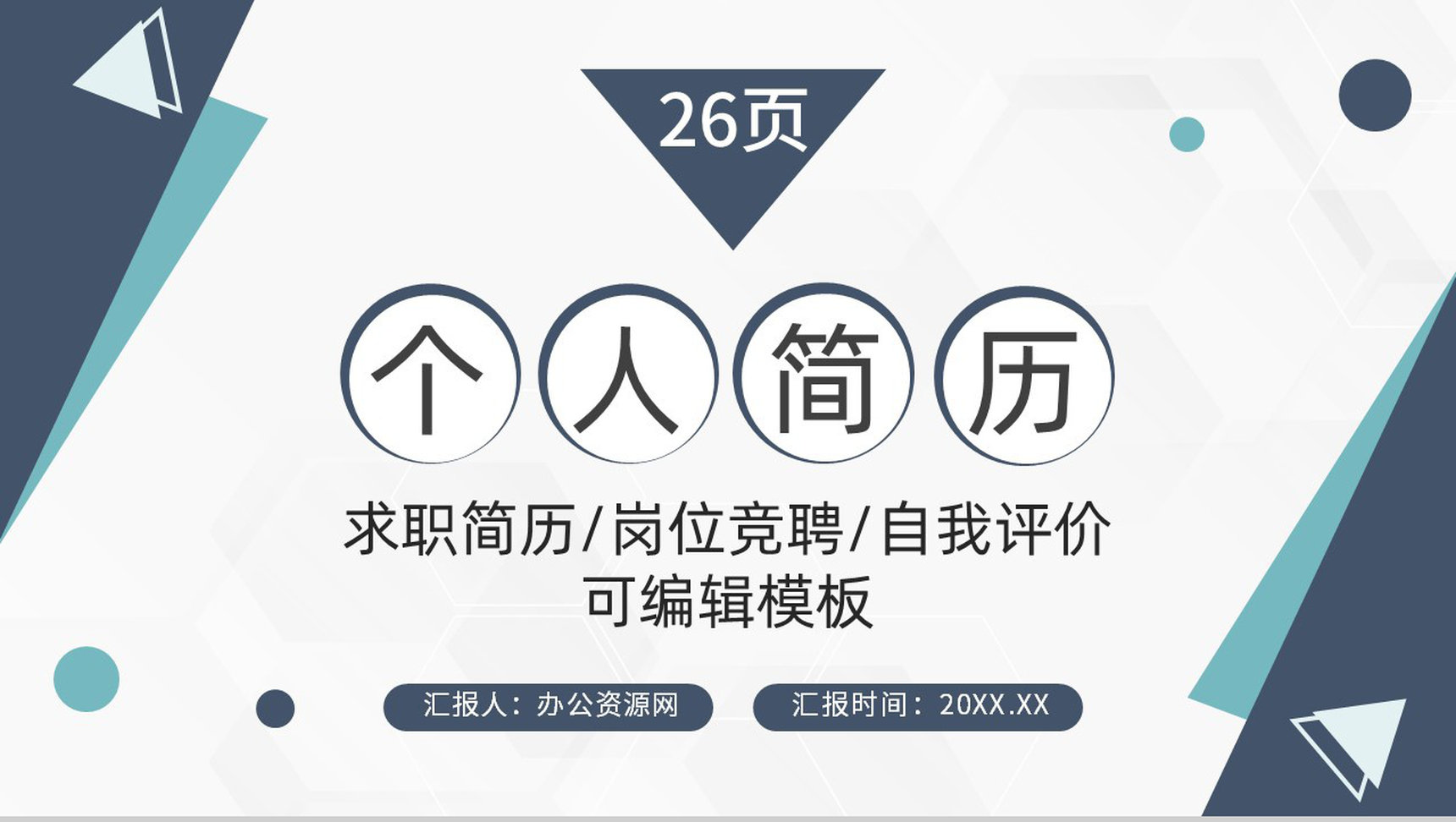 灰白商务风格大学生或教师个人求职简历自我评价报告样本范文PPT模板-青笺画卿颜PPT