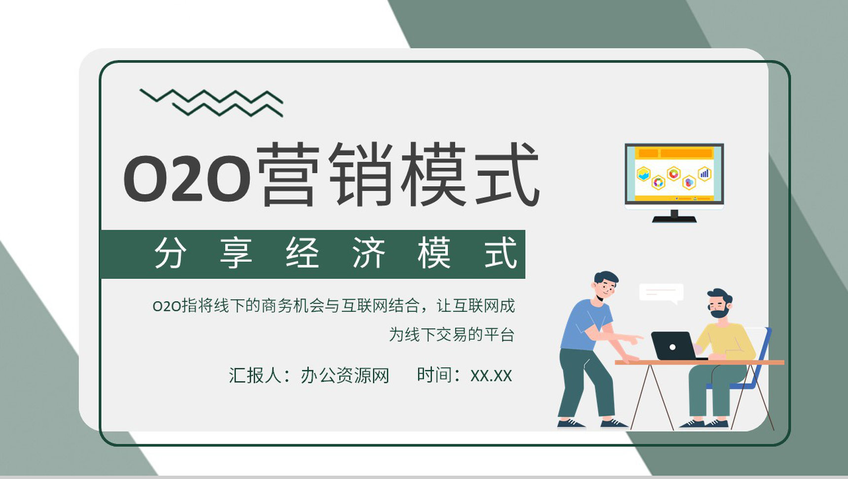 企业O2O营销模式分析电商物流模式PPT模板-青笺画卿颜PPT