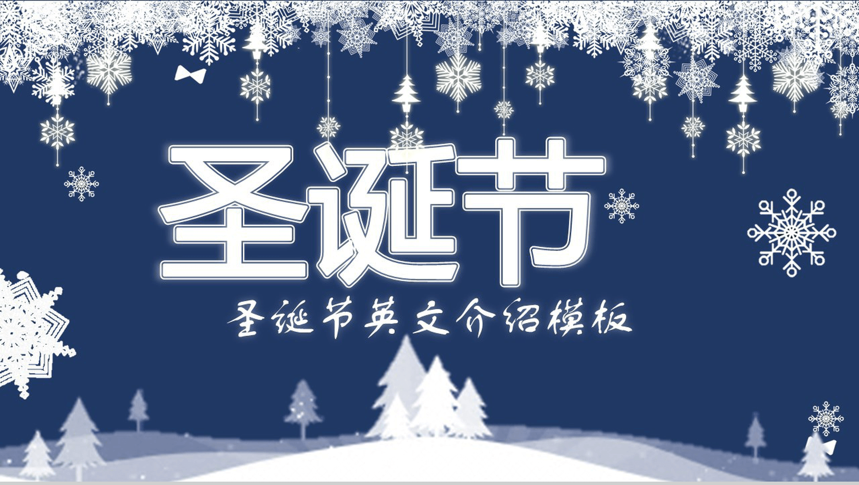 深色雪花全动态温馨圣诞节英文介绍课件PPT模板-青笺画卿颜PPT