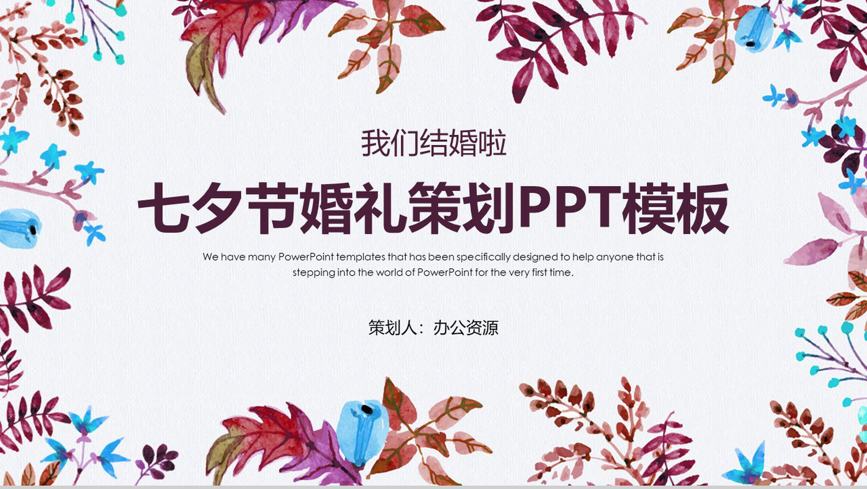 我们结婚啦 七夕节婚礼策划PPT模板-青笺画卿颜PPT