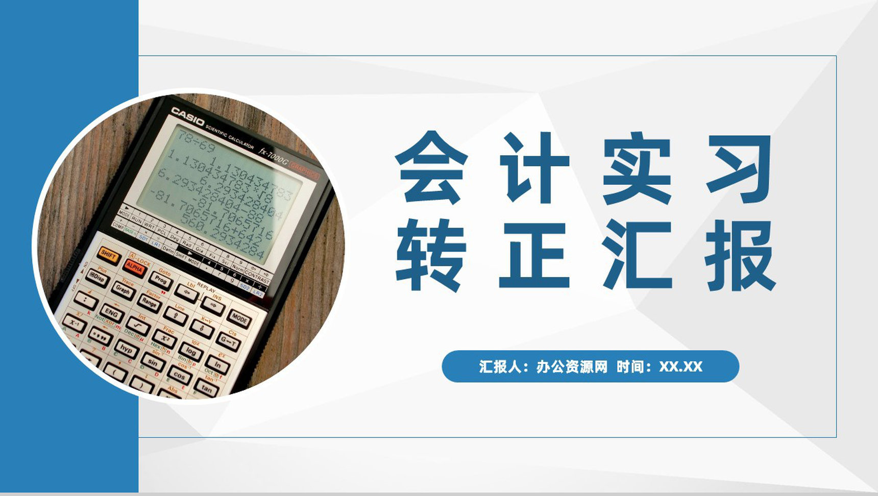 单位财务部门会计员工个人实习转正述职汇报演讲PPT模板-青笺画卿颜PPT