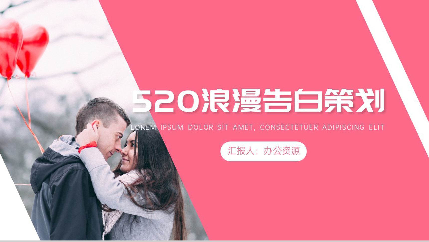 520浪漫婚礼真情告白策划PPT模板-青笺画卿颜PPT