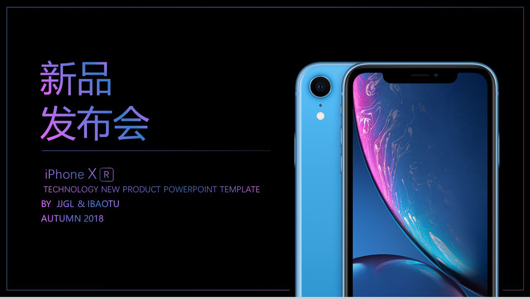 iPhone XR新品发布会PPT模板-青笺画卿颜PPT