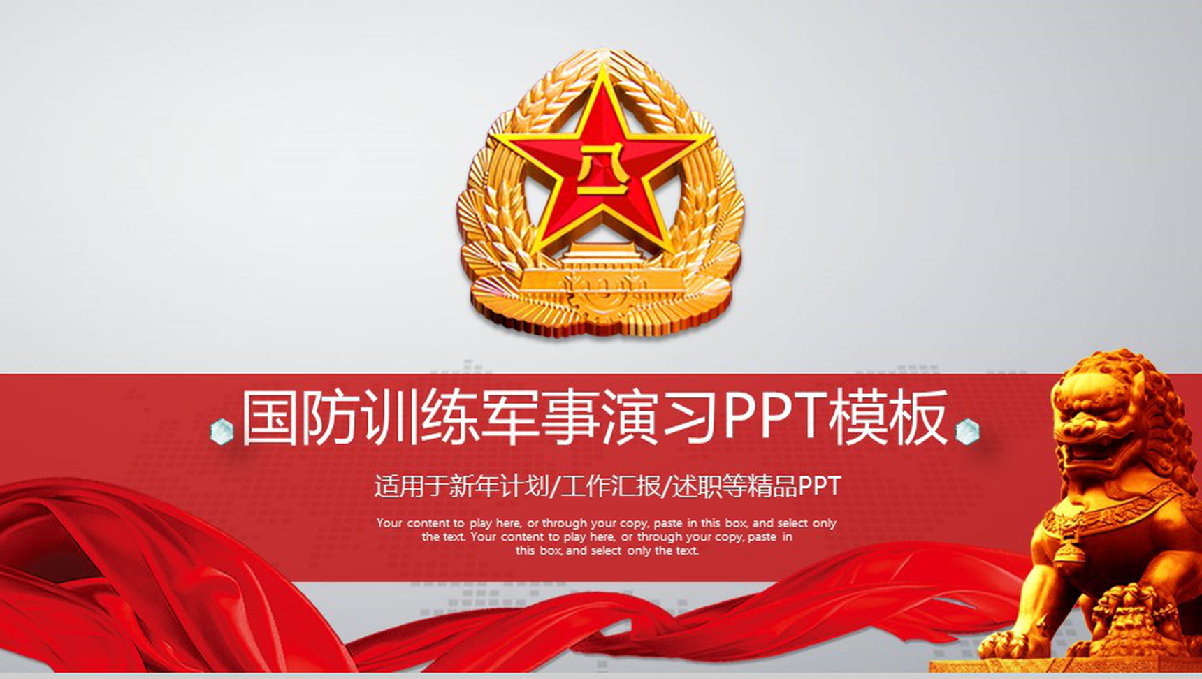 红色大气国防训练军事演习PPT模板-青笺画卿颜PPT