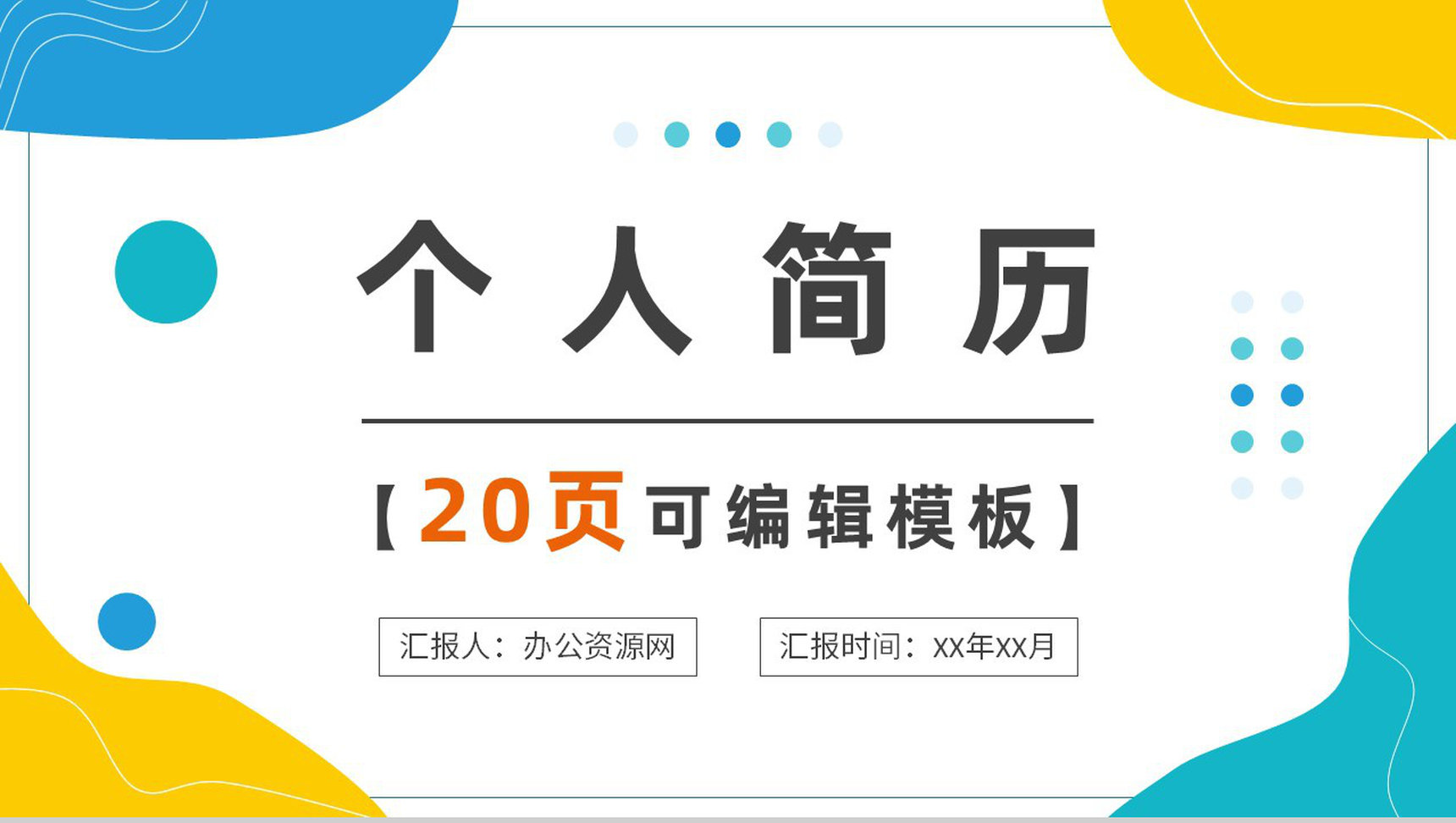 灰色商务风格大学生教师个人竞聘简历样本范文报告PPT模板-青笺画卿颜PPT