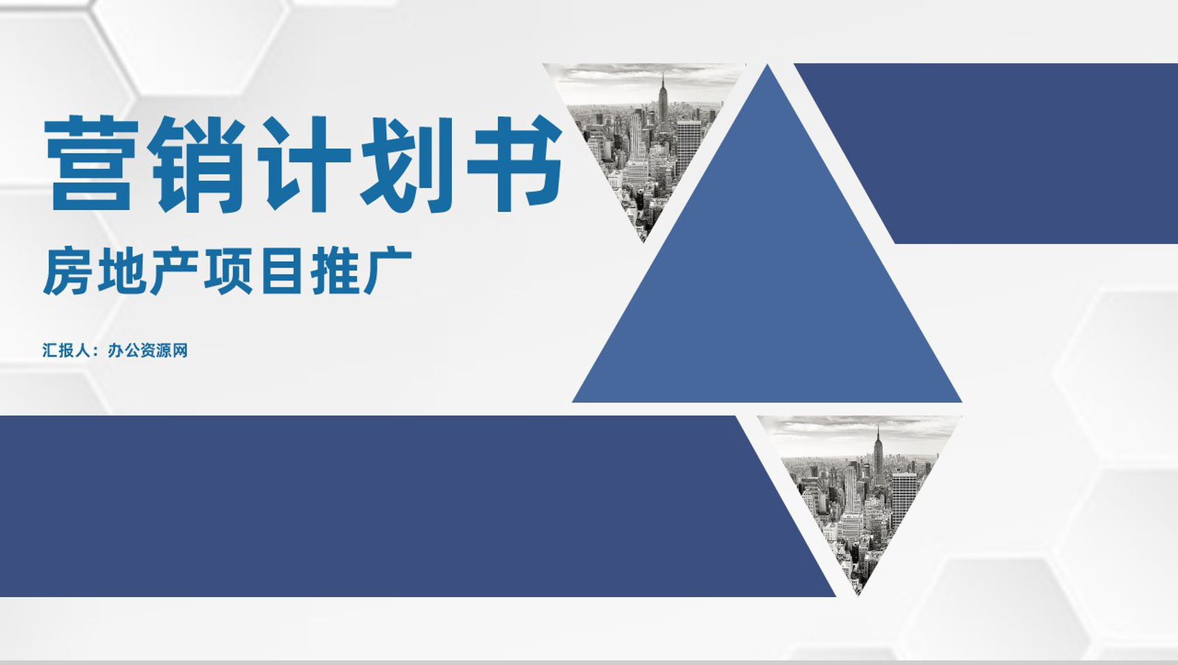 房地产项目营销计划书网络营销策划推广方案通用PPT模板-青笺画卿颜PPT