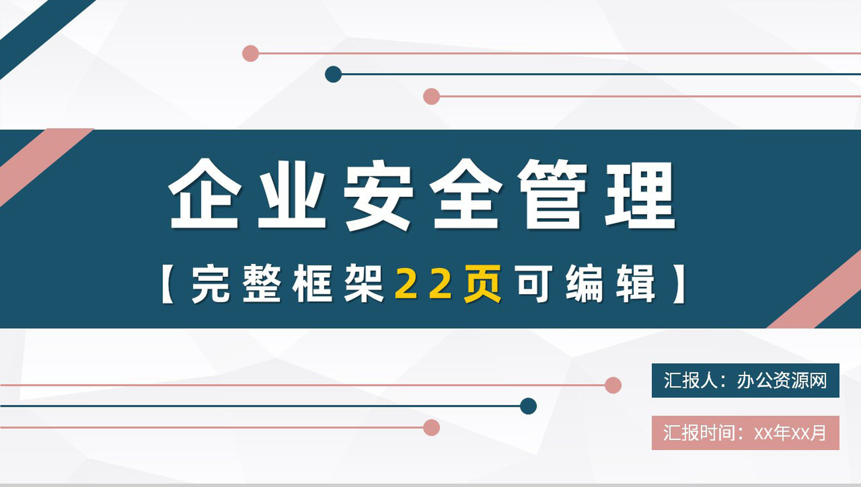 企业质量管理计划方案企业安全管理课程培训PPT模板-青笺画卿颜PPT