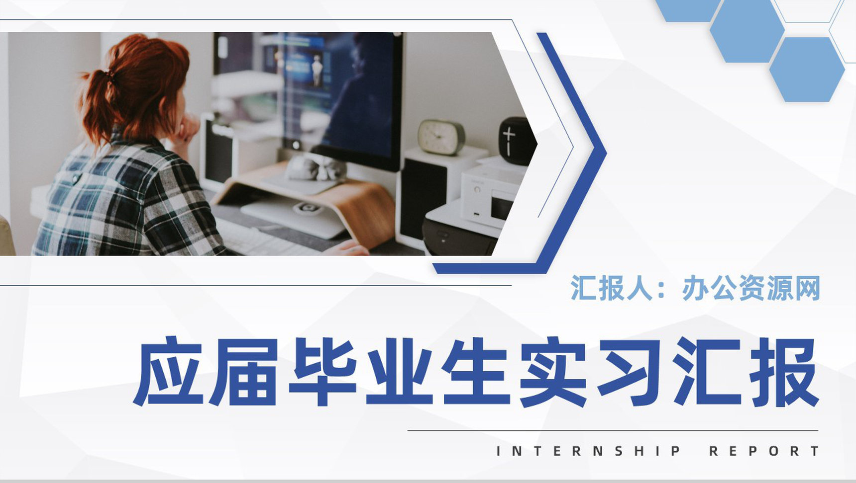 大学应届毕业生实习工作心得成果总结公司转正述职汇报PPT模板-青笺画卿颜PPT