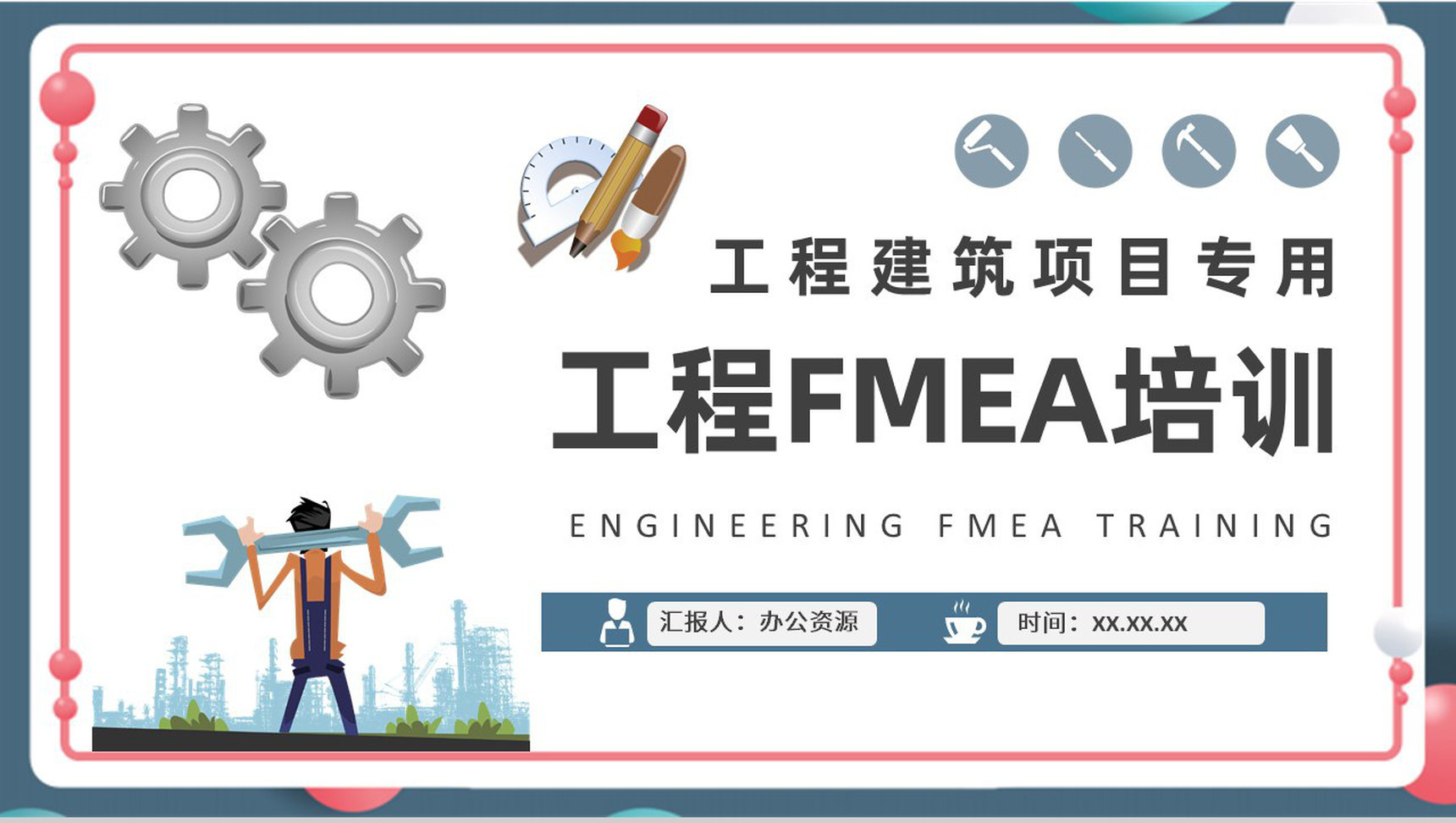 工程建设项目分析总结建筑公司工程FMEA案例培训PPT模板-青笺画卿颜PPT