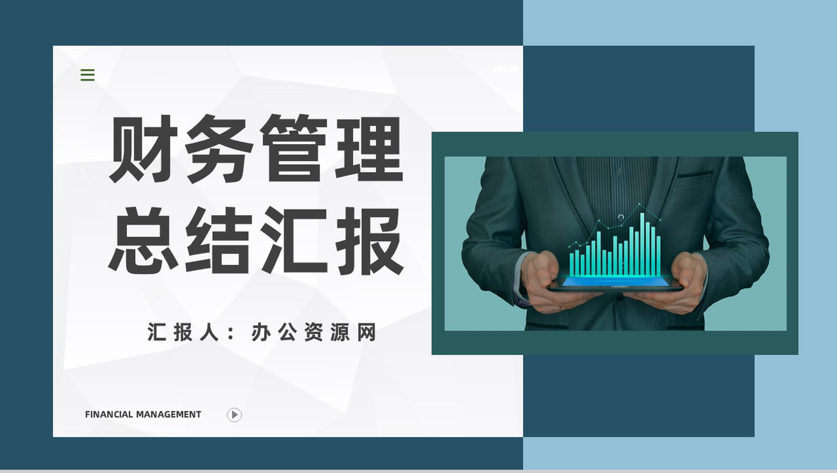 商务风年度财务部述职汇报财务收支经营情况年终总结PPT模板-青笺画卿颜PPT