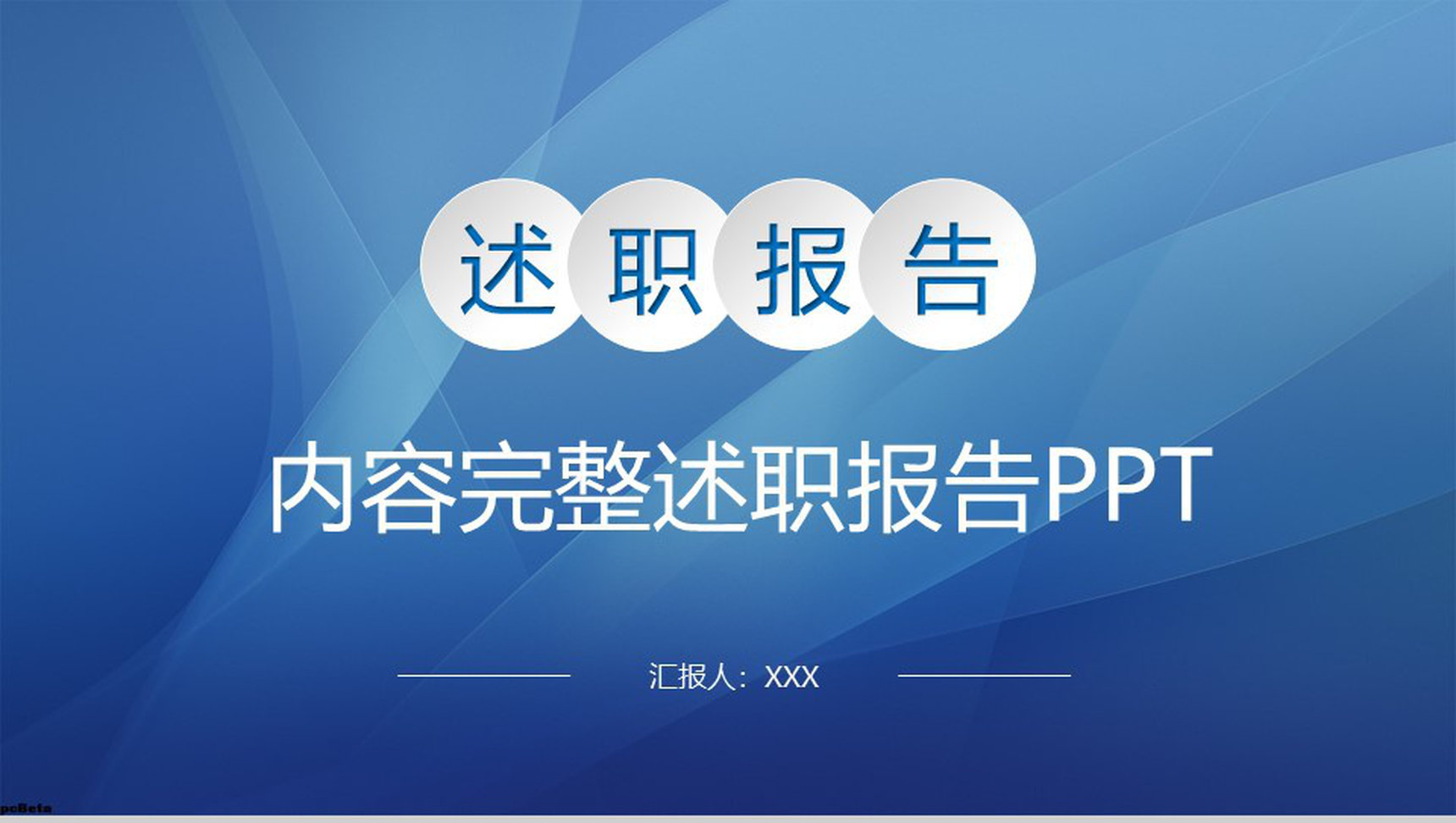 蓝色简约商务职场办公工作项目汇报开场白演讲稿PPT模板-青笺画卿颜PPT