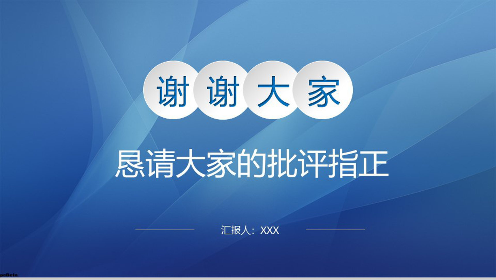 蓝色简约商务职场办公工作项目汇报开场白演讲稿PPT模板-15