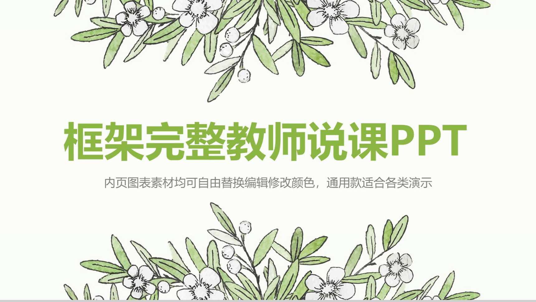 时尚小清新框架完整教育教学教师说课总结PPT模板-青笺画卿颜PPT