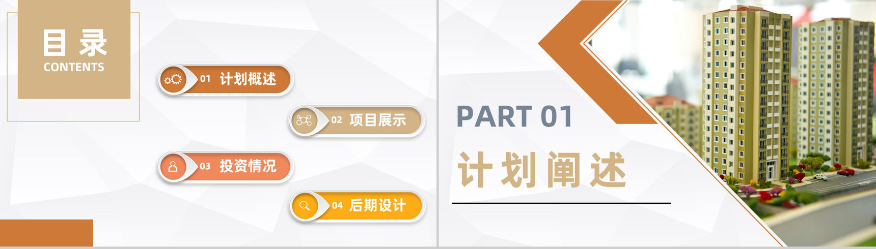 房产建筑行业项目计划书城市规划建设方案总结汇报PPT模板-2