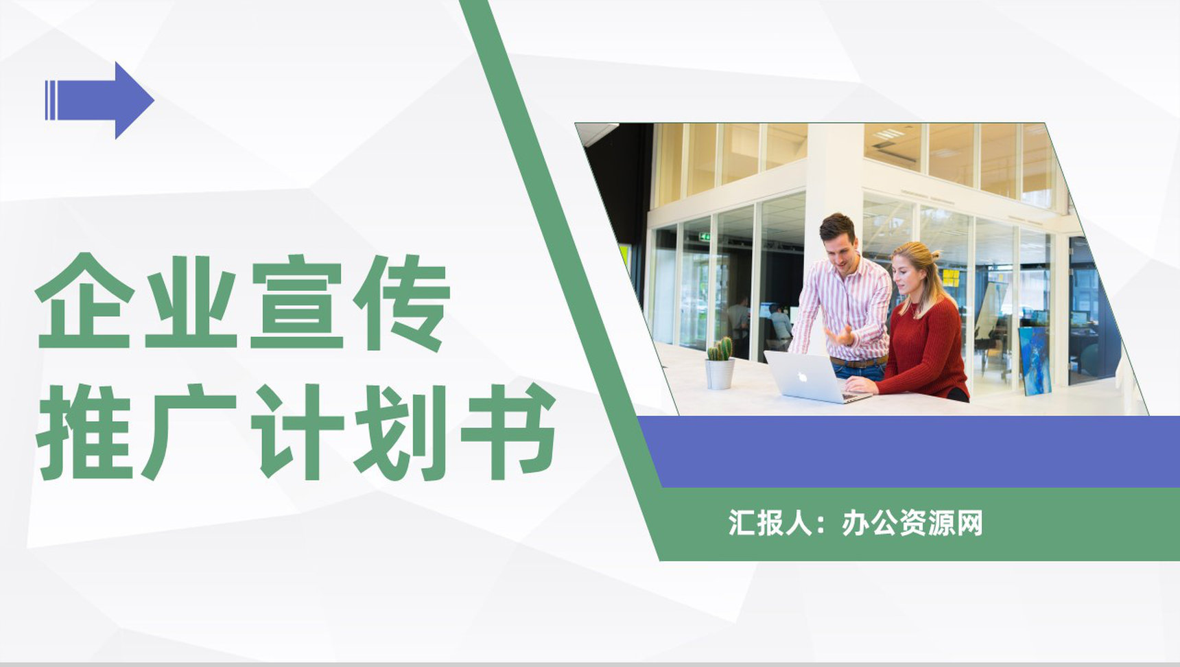 企业活动项目宣传推广计划公司简介产品介绍流程商业计划书PPT模板-青笺画卿颜PPT