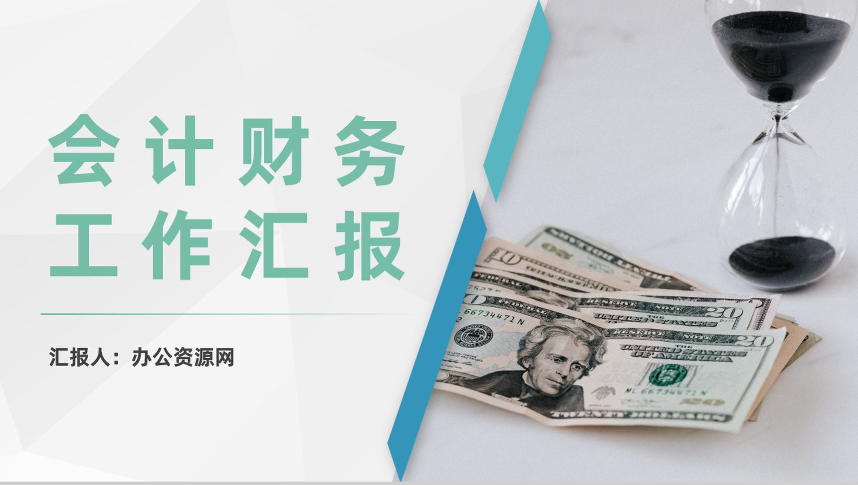 会计财务工作述职汇报企业财务部门员工业绩展示PPT模板-青笺画卿颜PPT