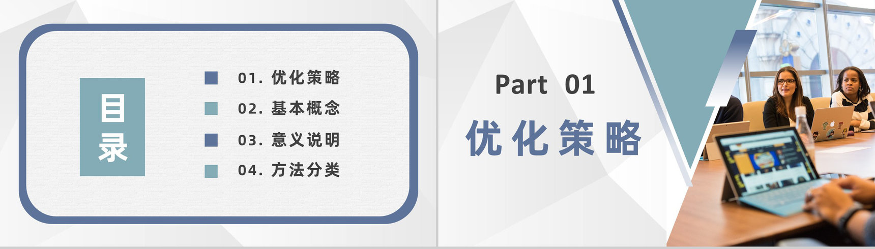 企业运营小组网站优化方案搜索引擎优化培训课程教案PPT模板-2