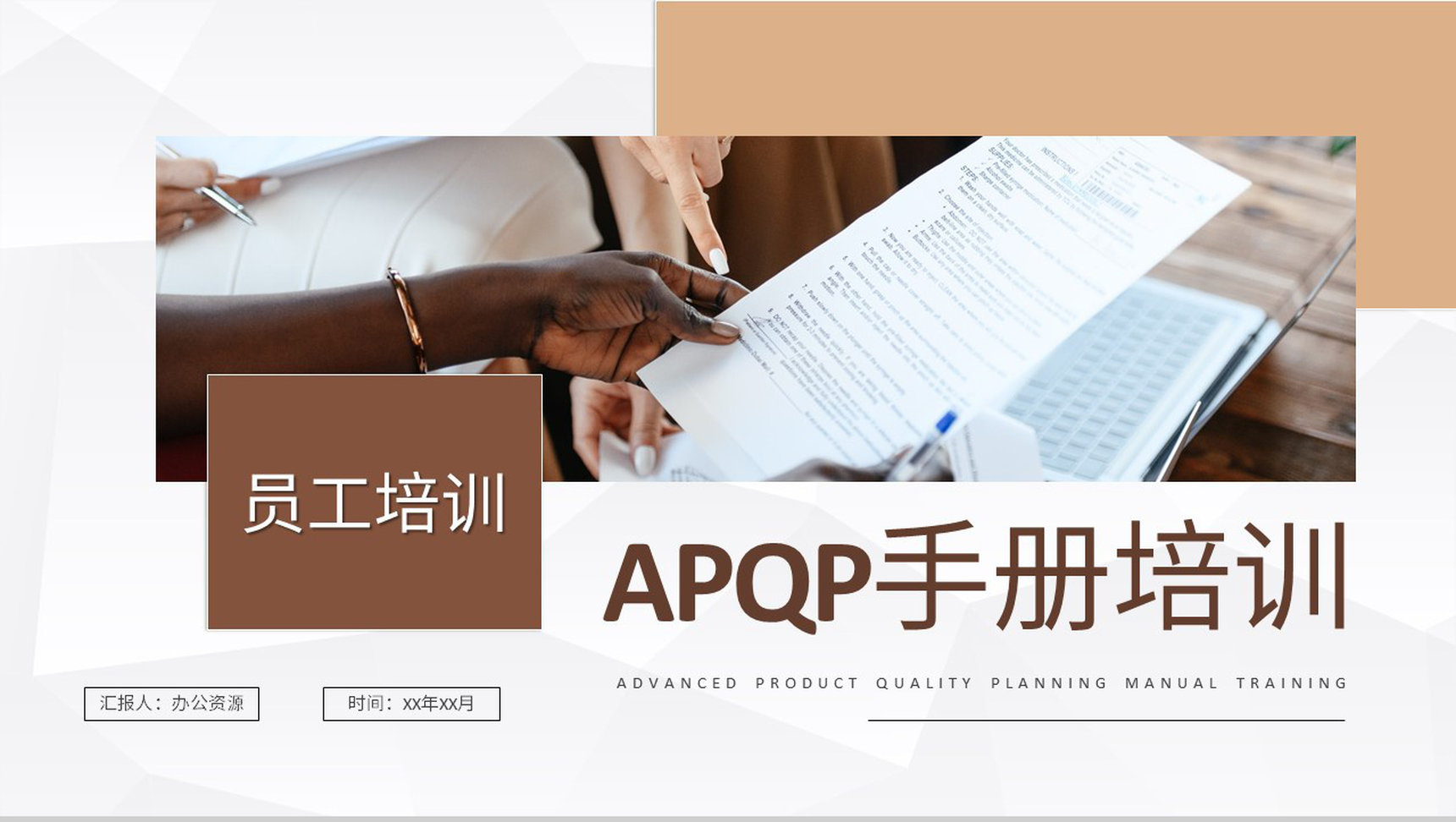 部门员工APQP手册培训项目过程审核标准要求学习PPT模板-青笺画卿颜PPT