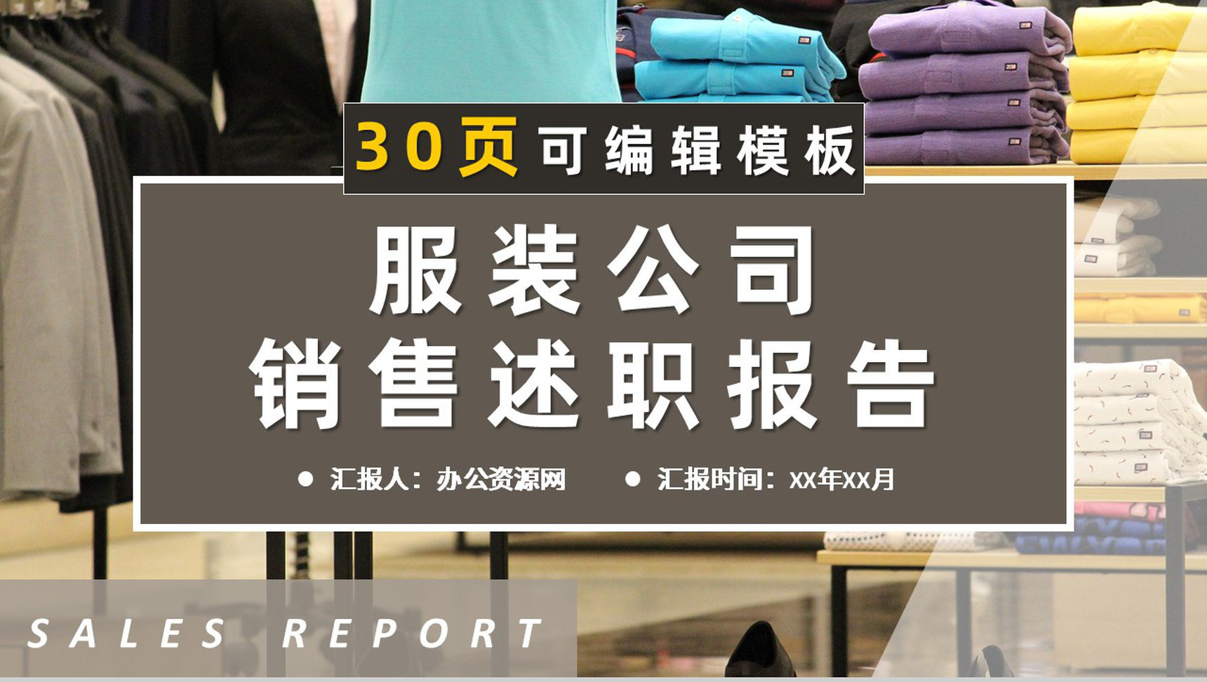 服装公司市场部门产品销售情况分析统计上半年工作总结述职报告PPT模板-青笺画卿颜PPT