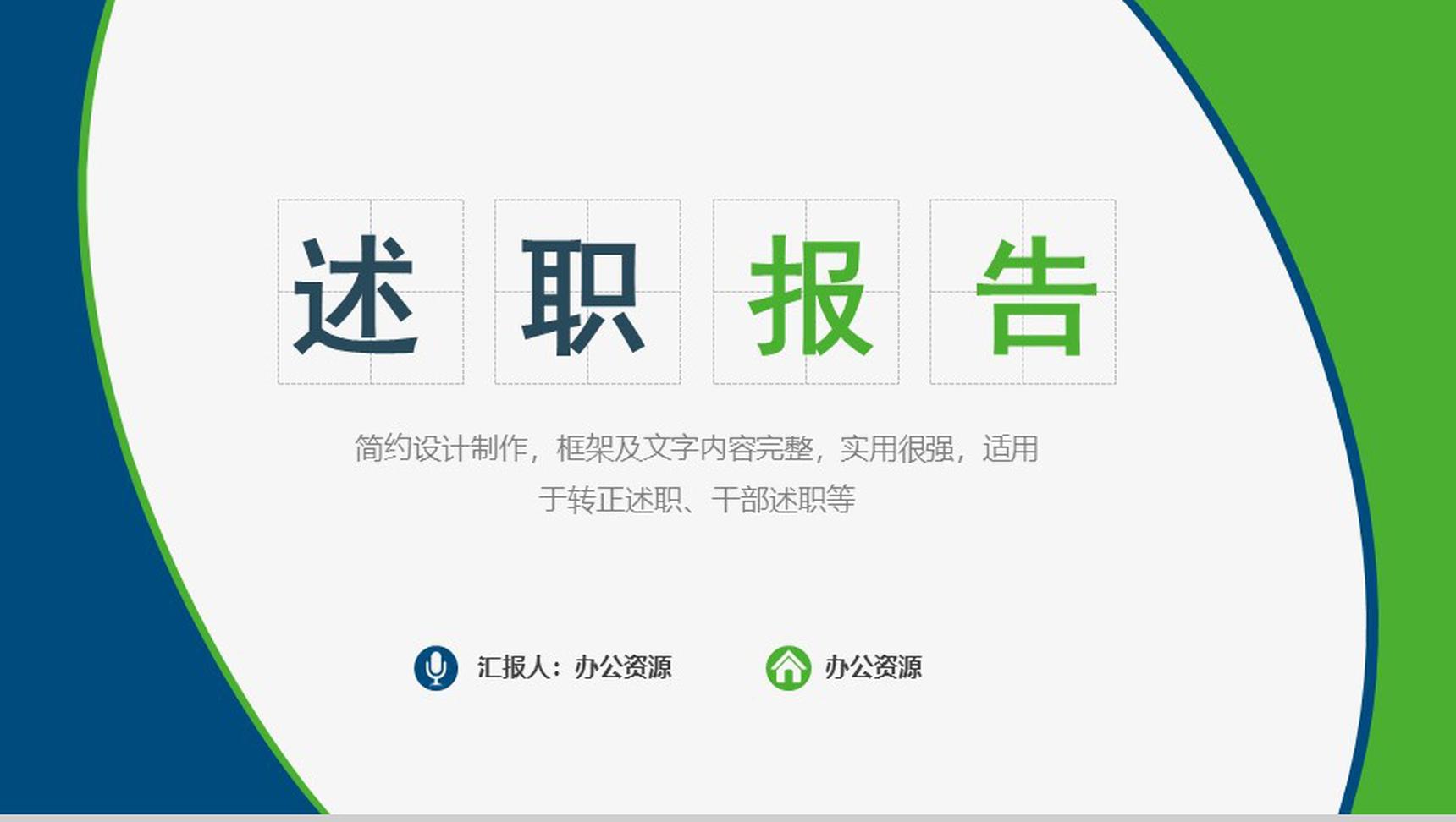 简约设计实用个人总结转正述职述职报告PPT模板-青笺画卿颜PPT