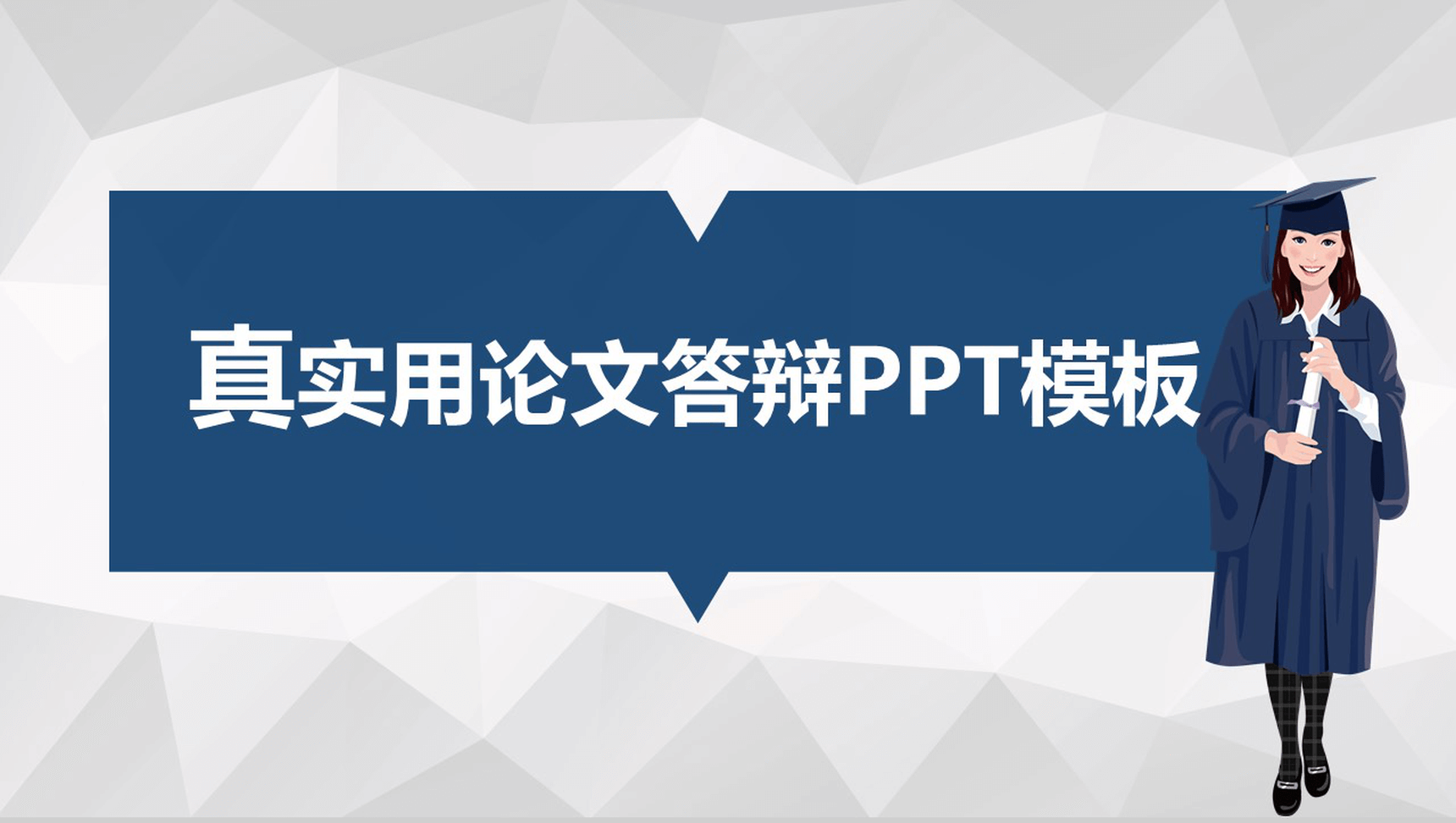 真实用论文演讲学术答辩PPT模板-青笺画卿颜PPT