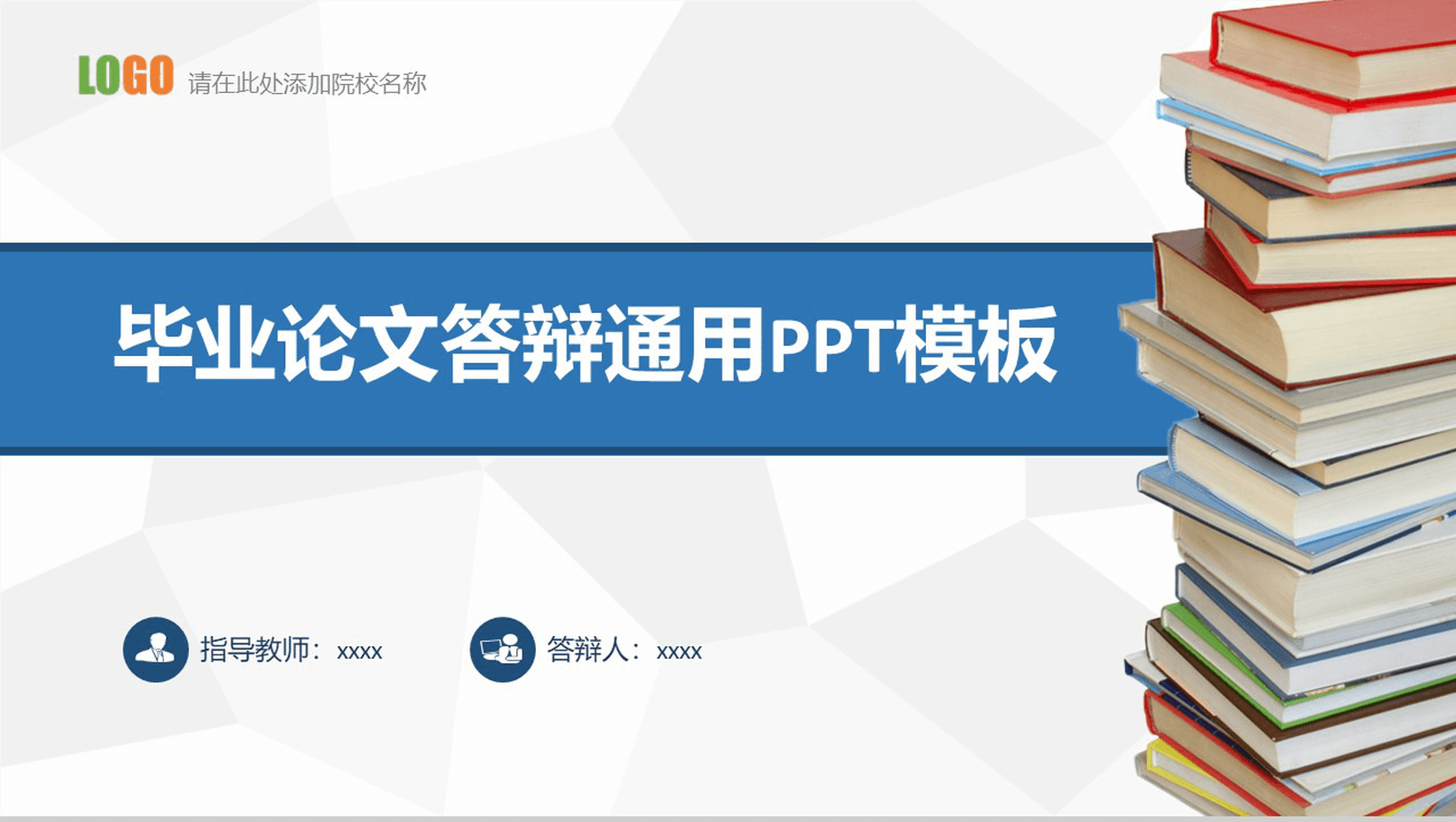 蓝白色大学毕业论文校园答辩论文格式通用PPT模板素材-青笺画卿颜PPT