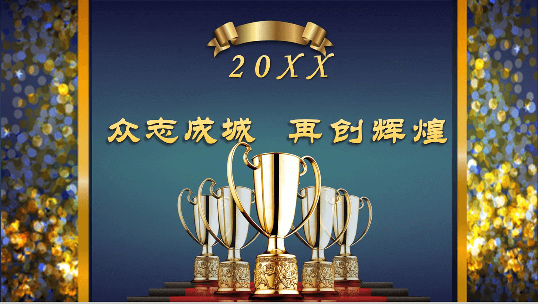 欧美时尚年会庆典年会颁奖典礼公司年终总结PPT模板-14