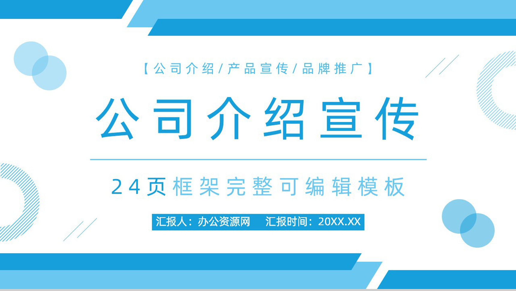 20XX创意几何广告企业公司介绍PPT模板-青笺画卿颜PPT