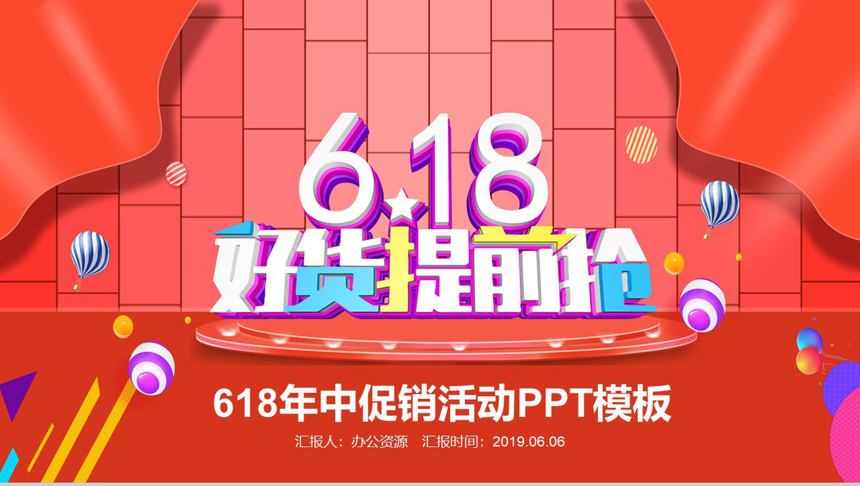 618年中促销活动PPT模板-青笺画卿颜PPT