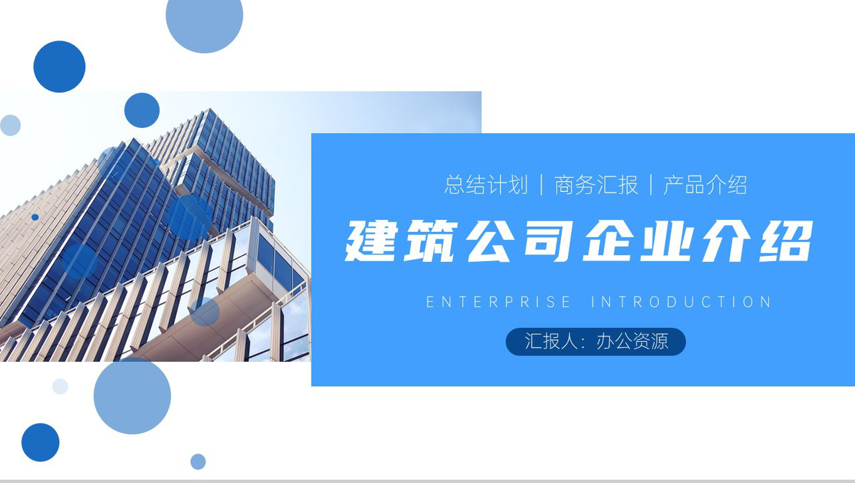 蓝白简约商务背景建筑公司企业介绍PPT模板-青笺画卿颜PPT