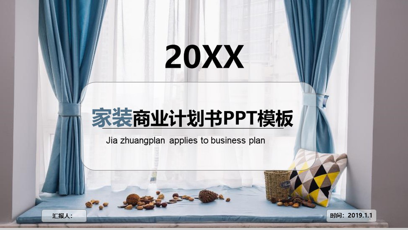 20XX家装商业计划书商务汇报PPT模板-青笺画卿颜PPT