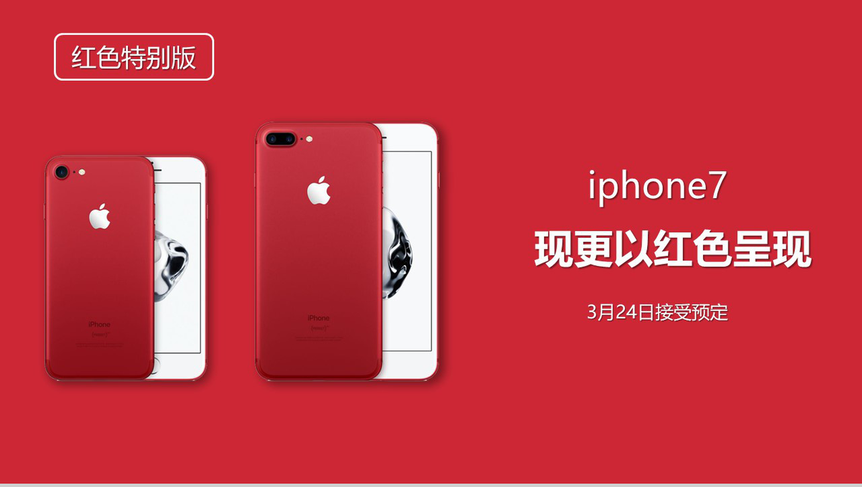 iPhone7新品宣传介绍展示PPT模板-青笺画卿颜PPT