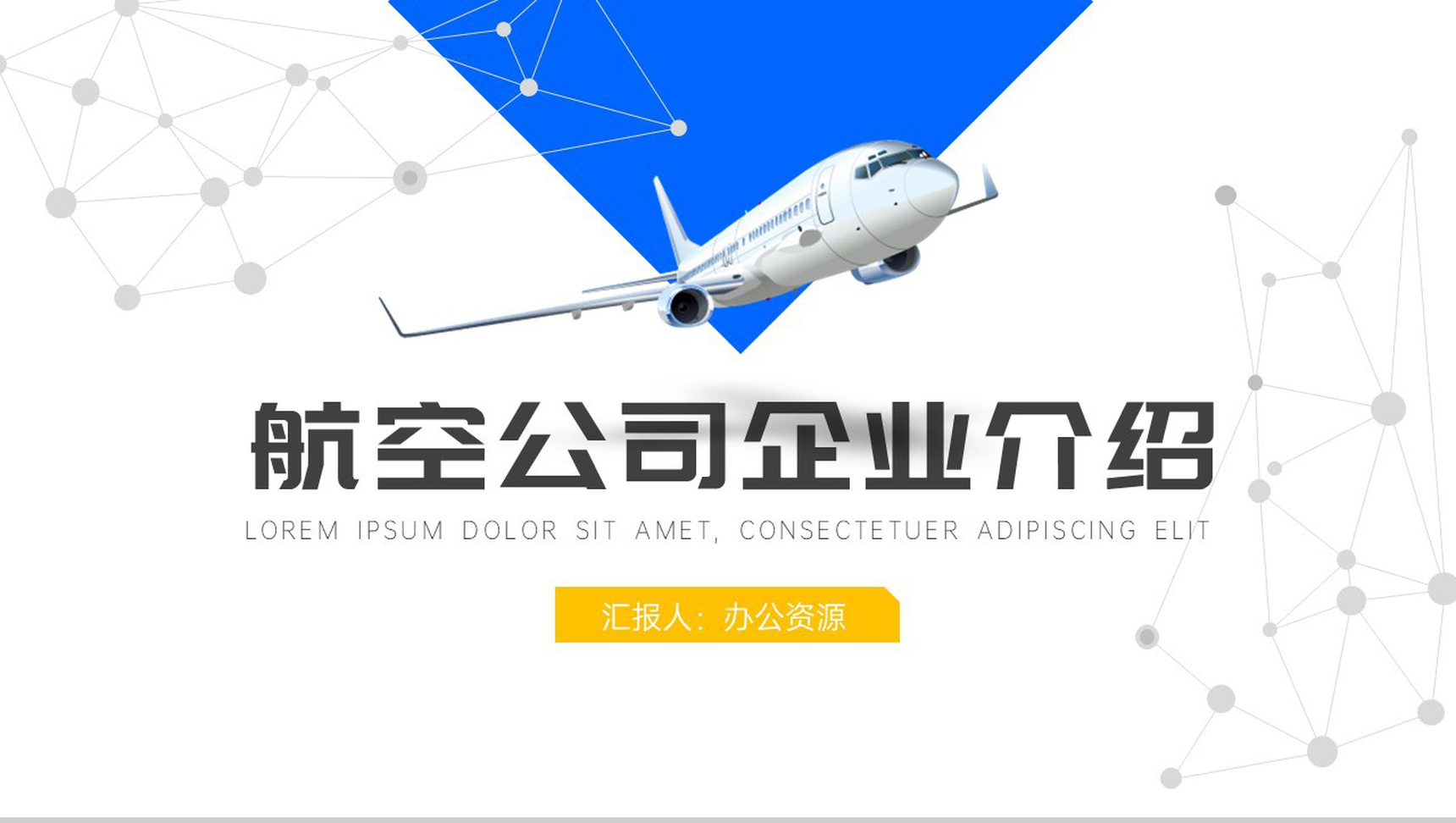 大气简约航空公司企业介绍PPT模板-青笺画卿颜PPT