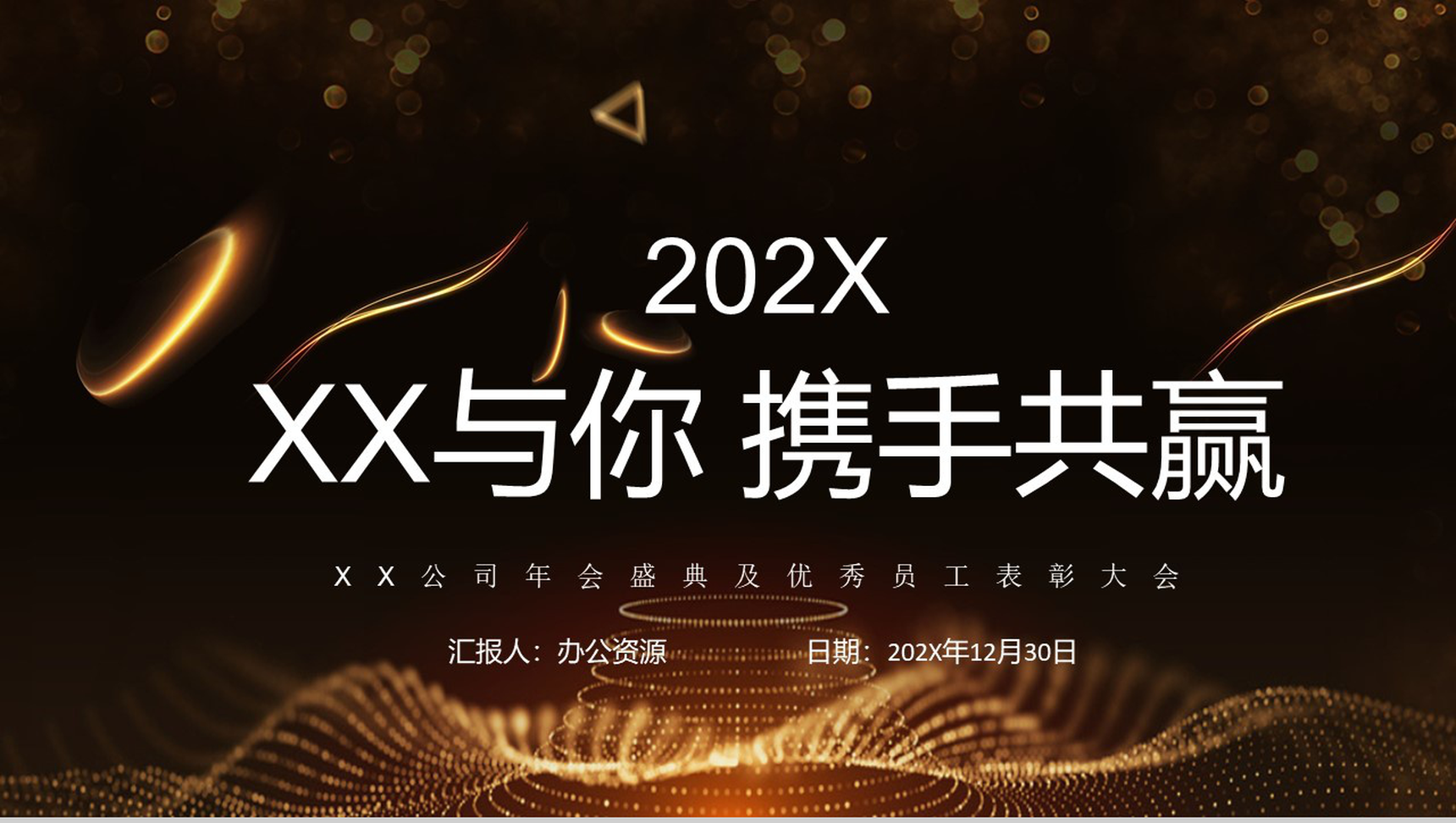 202X缔造未来闪耀未来公司年会盛典员工表彰大会PPT模板-12