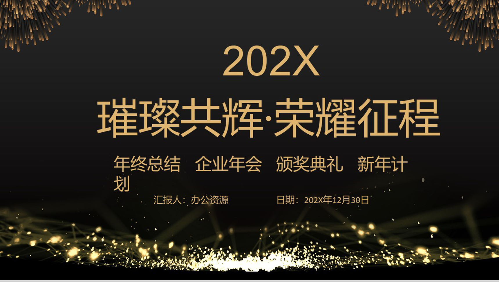 黑色大气璀璨共辉荣耀征程企业年终总结颁奖晚会PPT模板-青笺画卿颜PPT