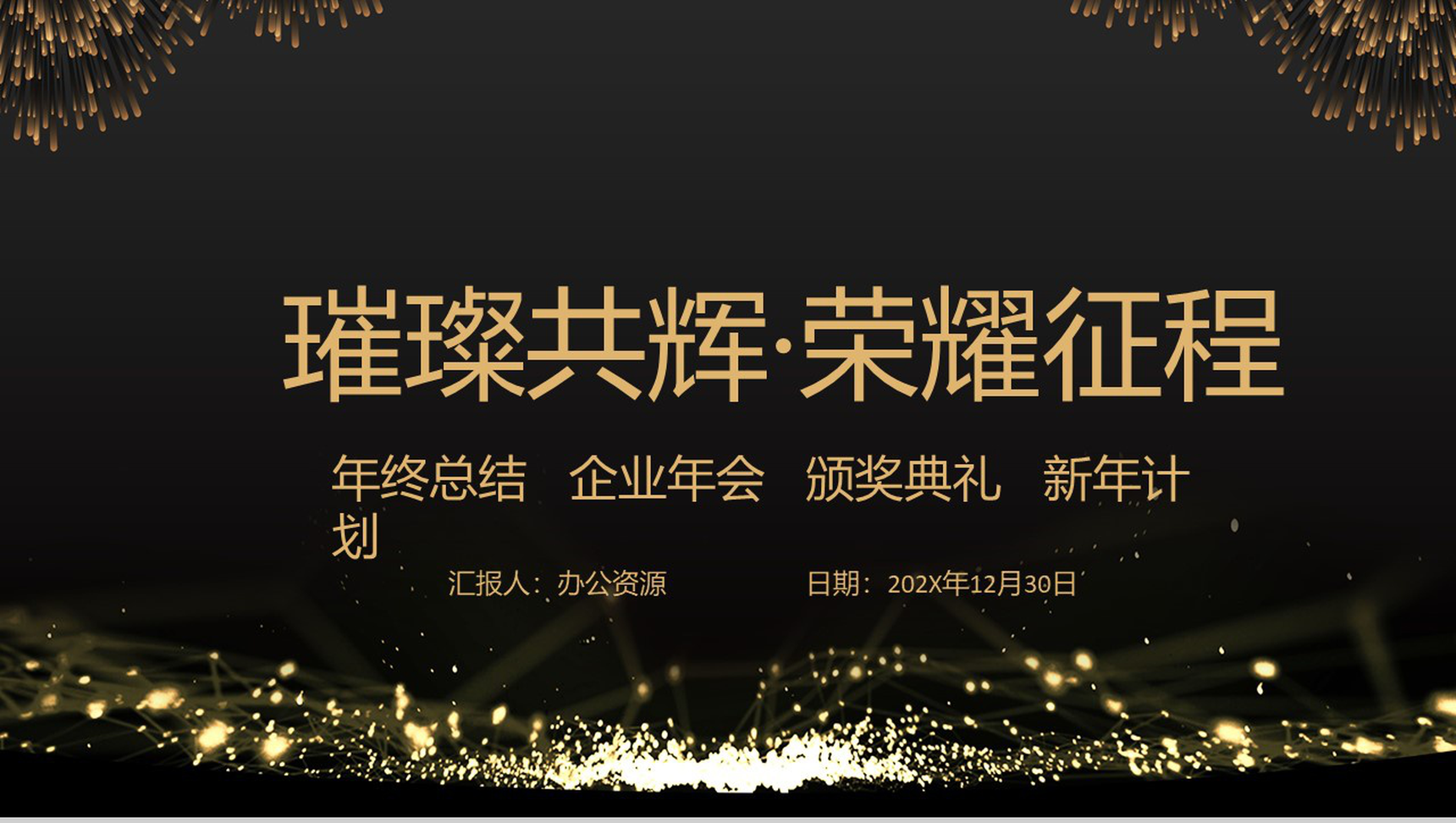 黑色大气璀璨共辉荣耀征程企业年终总结颁奖晚会PPT模板-11