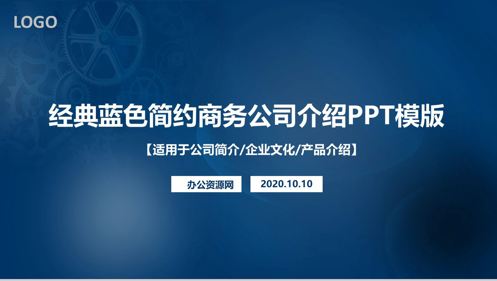 机械齿轮经典蓝色简约商务公司介绍PPT模板-青笺画卿颜PPT