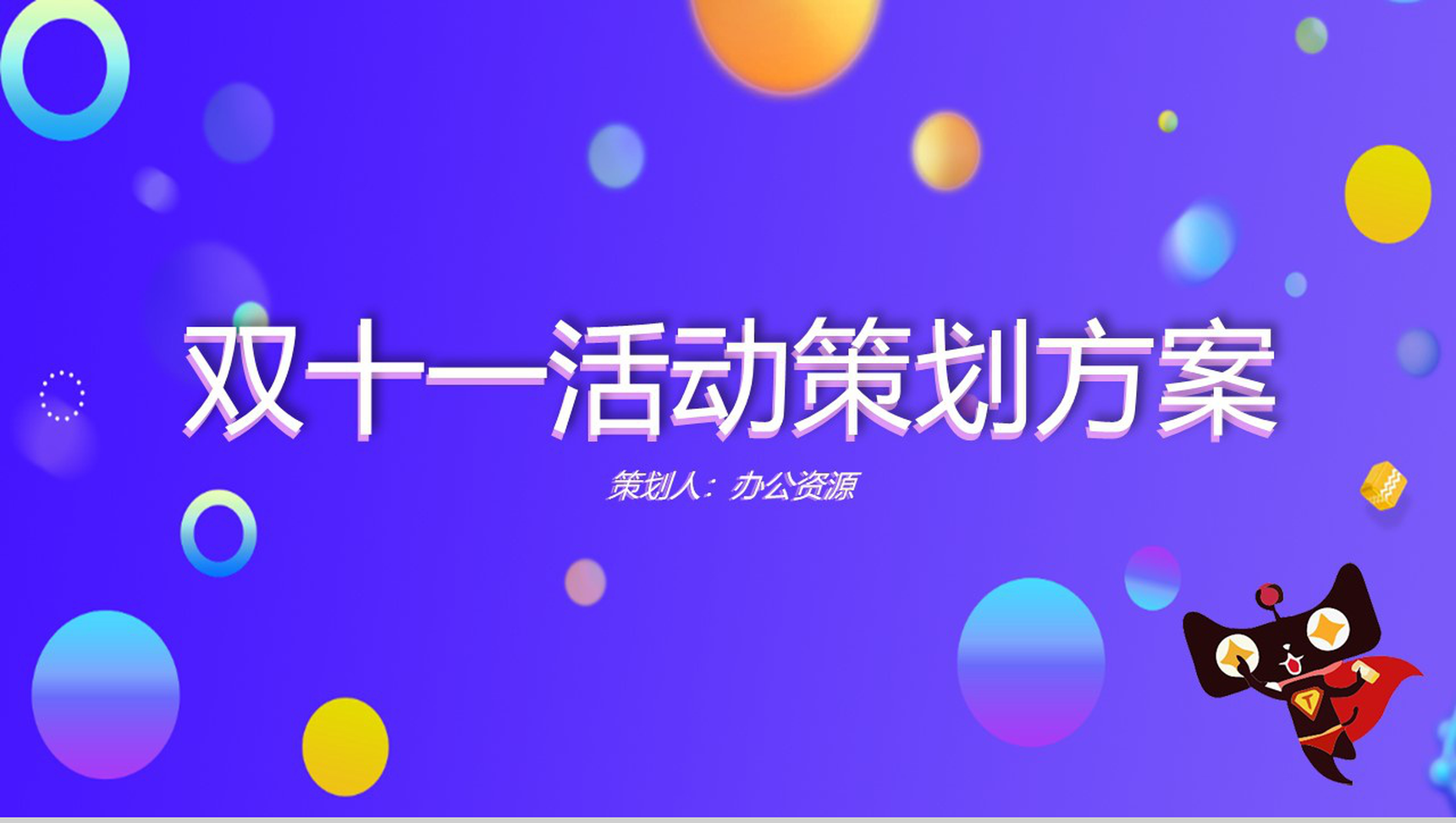 简洁商务风天猫双十一主题活动策划方案PPT模板-11