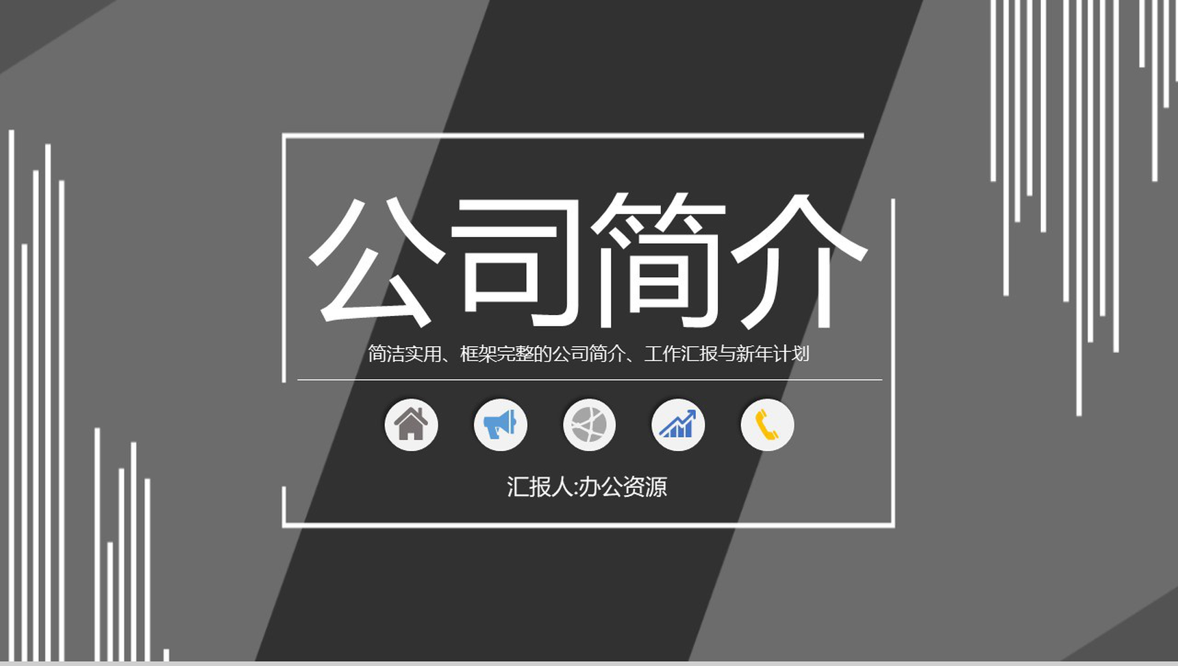 简约黑白公司简介职场办公商务PPT模板-青笺画卿颜PPT