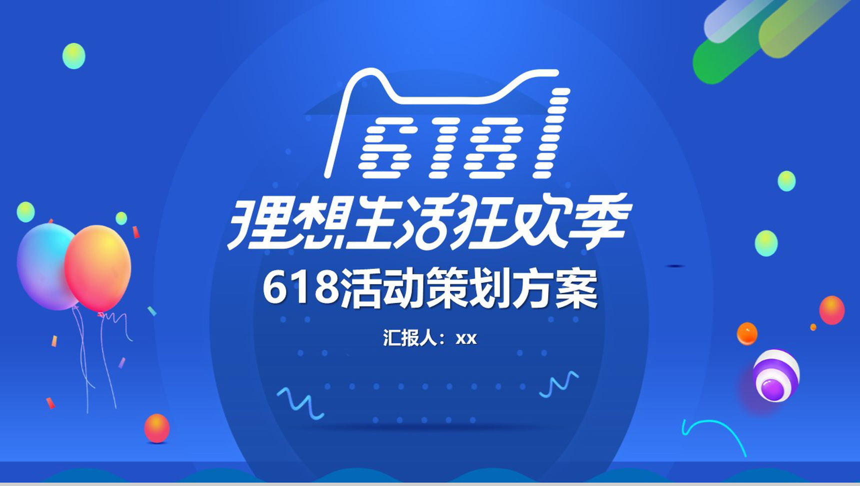 618理想生活狂欢节活动策划PPT模板-青笺画卿颜PPT