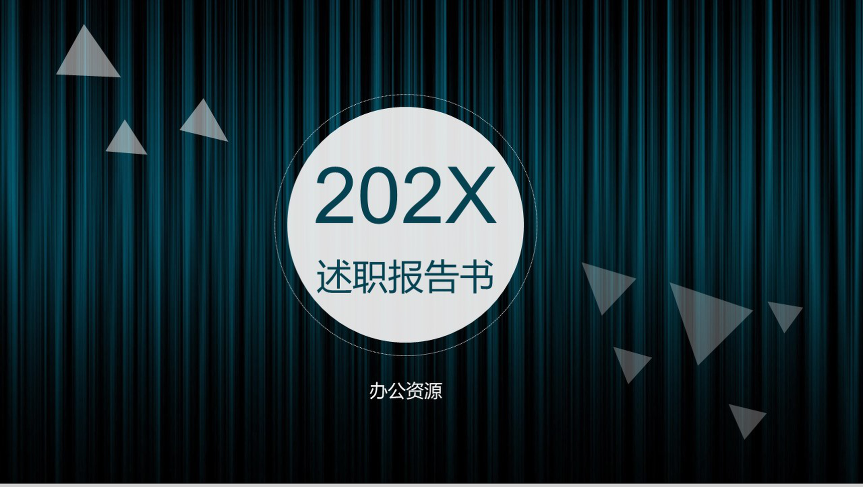 深色商务动态服装企业技术部述职报告PPT模板-青笺画卿颜PPT