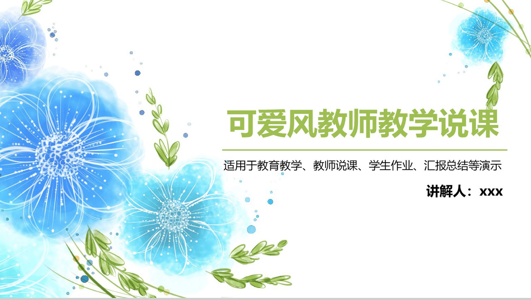 可爱风教师教学说课PPT模板-青笺画卿颜PPT