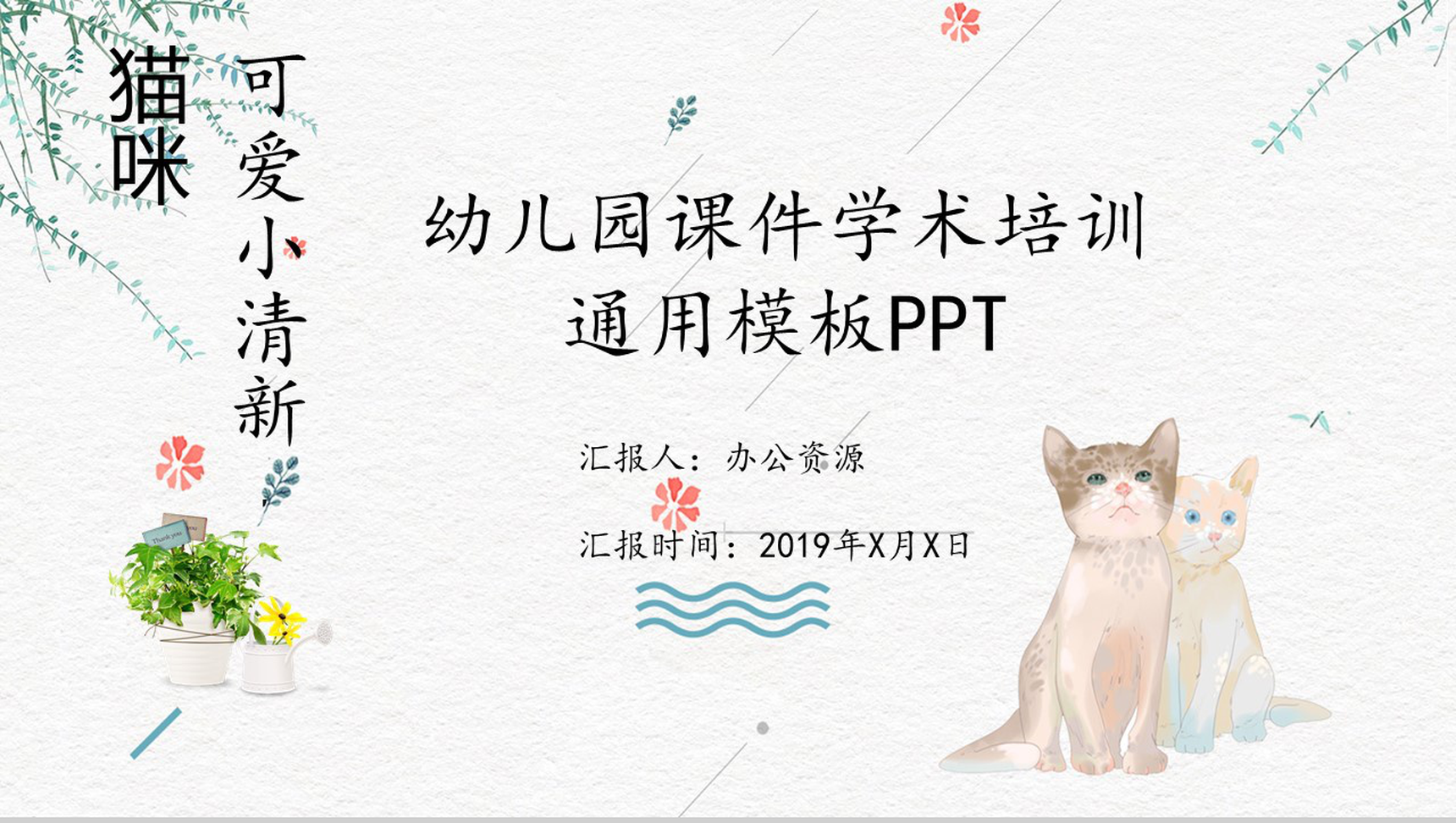 猫咪可爱幼儿园课件学术培训模板-青笺画卿颜PPT