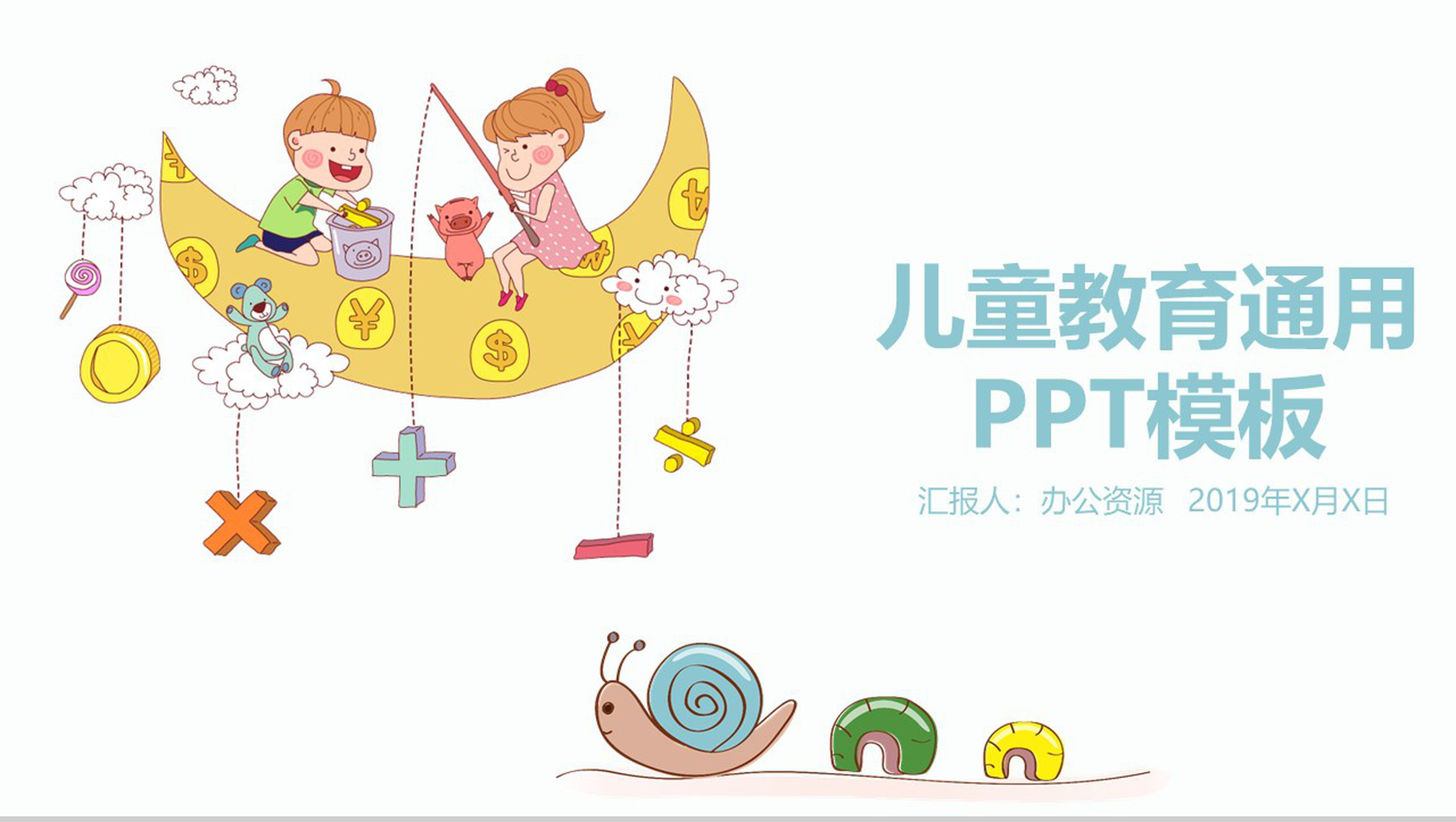 彩色卡通实用儿童教育教学培训课件PPT模板-青笺画卿颜PPT