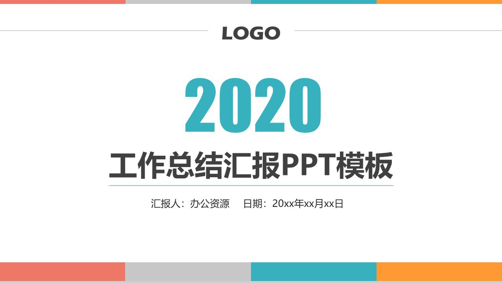 2020工作总结汇报PPT模板-青笺画卿颜PPT