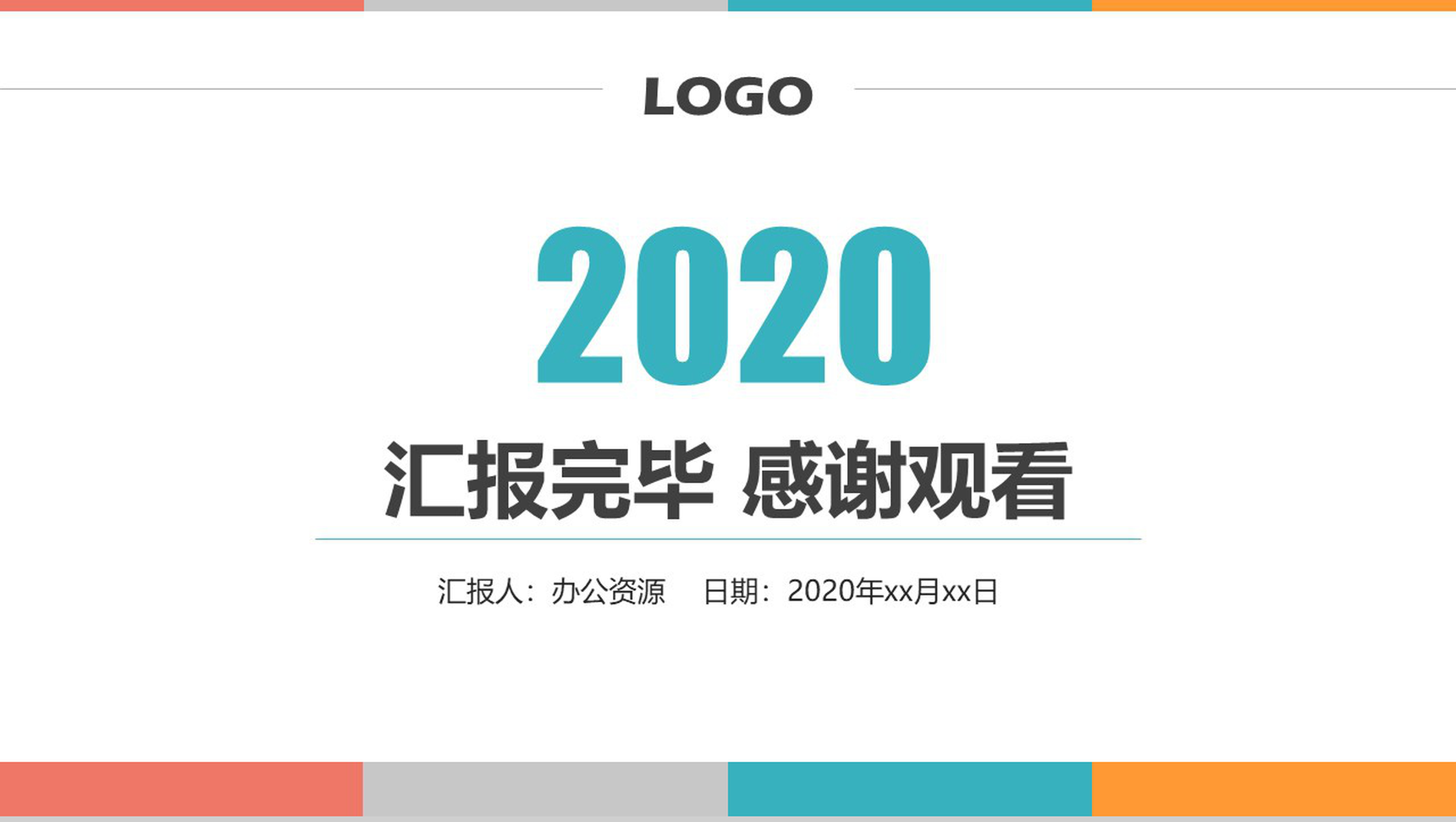 2020工作总结汇报PPT模板-17