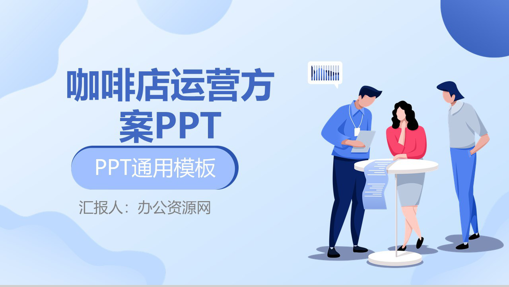 浅色简约商务风咖啡店创业运营方案PPT模板-青笺画卿颜PPT