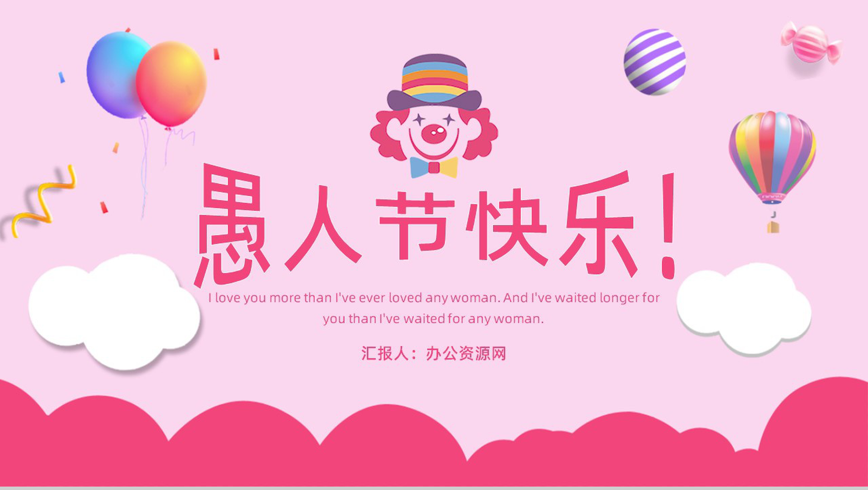 创意可爱愚人节快乐主题策划PPT模板-青笺画卿颜PPT