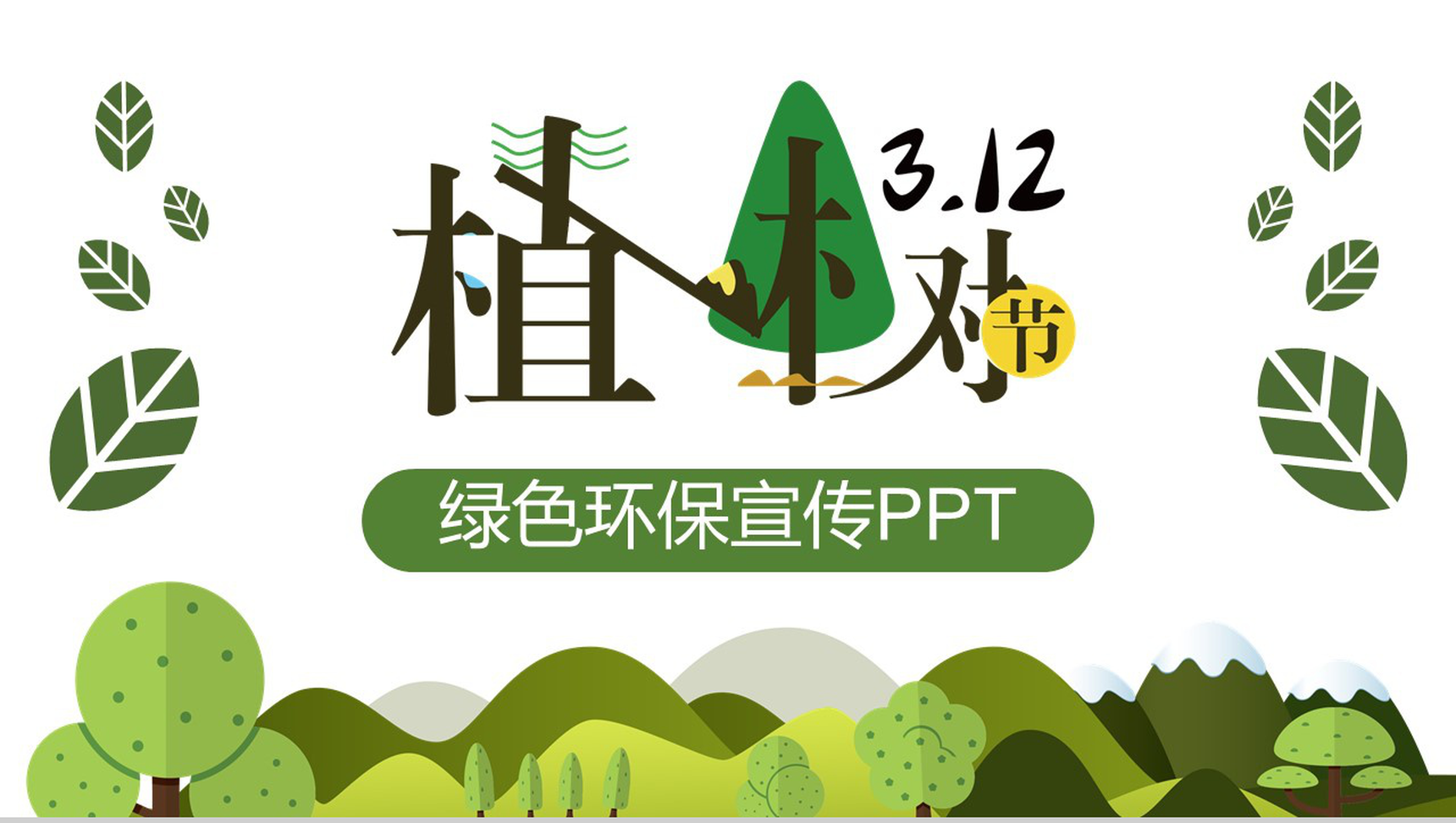 创意手绘简约植树节绿色环保宣传PPT模板-青笺画卿颜PPT